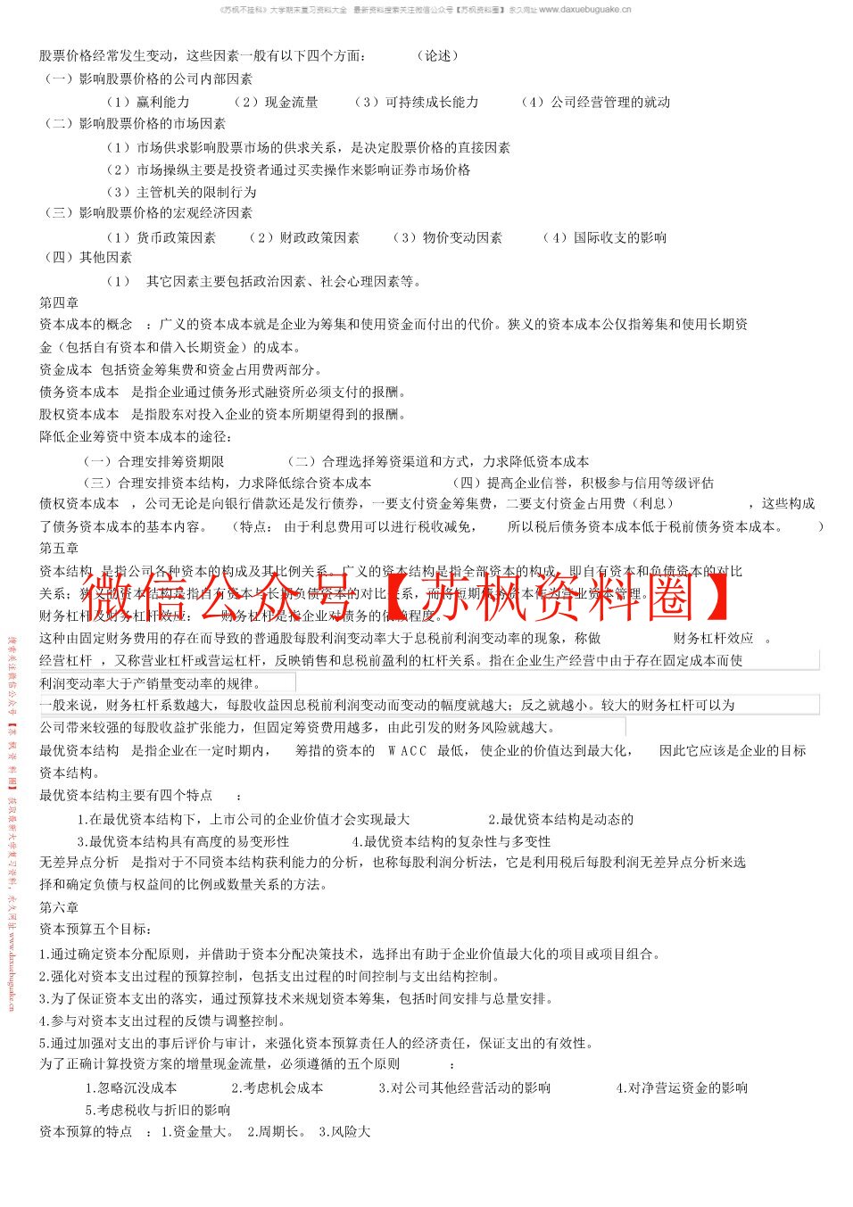 资本运营理论与实务